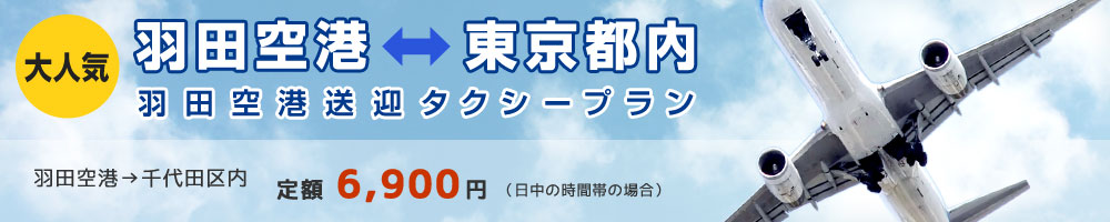 羽田空港送迎タクシープラン