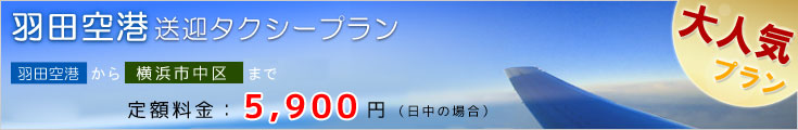 羽田空港送迎タクシープラン