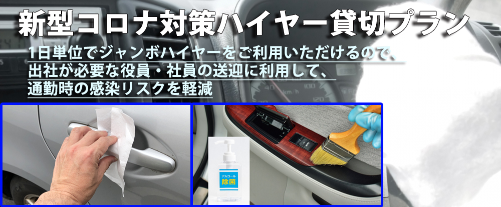 コロナ対策貸切ハイヤー