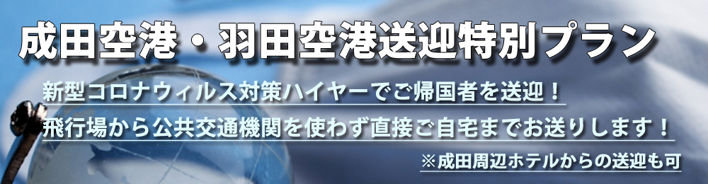 成田空港 羽田空港送迎特別プラン らくらくタクシー