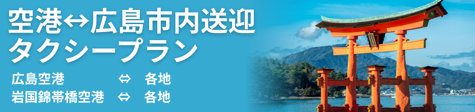 青森空港送迎タクシープラン