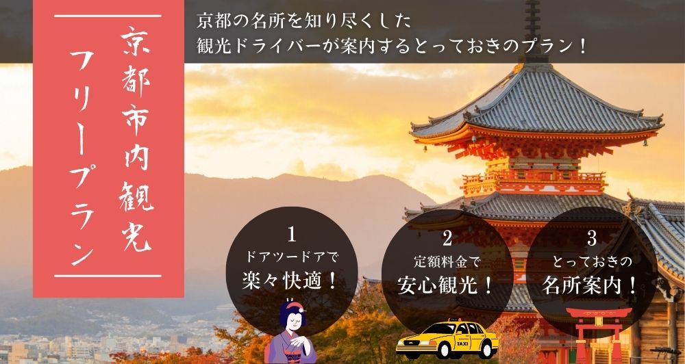 京都観光フリープラン