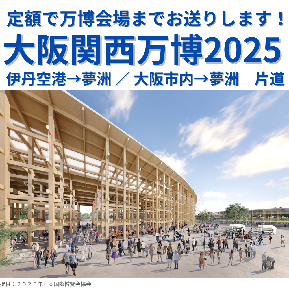 関西万博直行タクシープラン