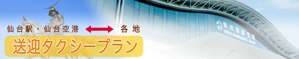仙台直行タクシープラン