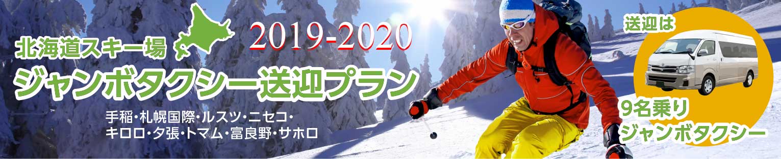 北海道スキー場送迎ジャンボタクシープラン2018